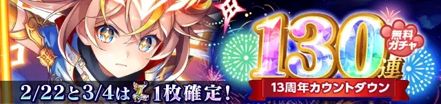 『クイズRPG 魔法使いと黒猫のウィズ』、13周年前夜祭開催中！ 画像 2