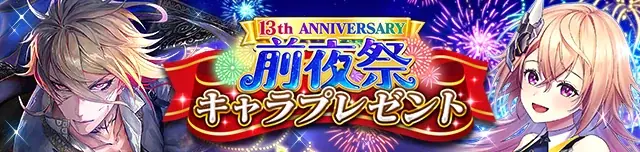 『クイズRPG 魔法使いと黒猫のウィズ』、13周年前夜祭開催中！ 画像 3