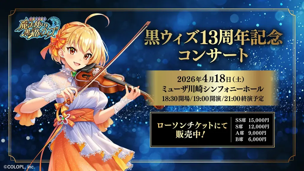 『クイズRPG 魔法使いと黒猫のウィズ』、13周年前夜祭開催中！ 画像 6