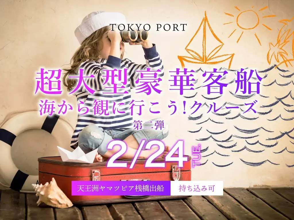 2月24日限定：東京港で20万トン級客船を海上観覧