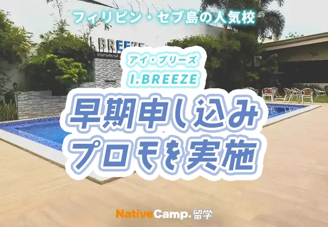 【ネイティブキャンプ留学】語学学校「I.BREEZE」早期申し込みプロモを実施 画像 1