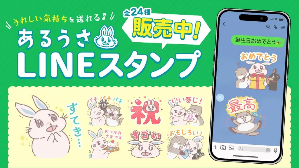 「うれしい気持ちを送れる」第3弾あるうさLINEスタンプを創作品モール「あるる」が4周年記念で販売開始 画像 1