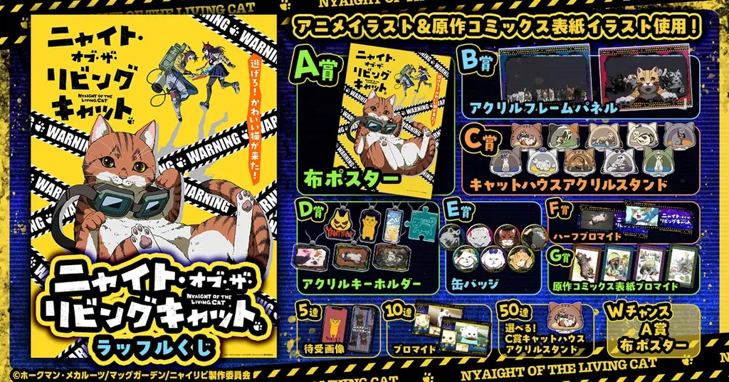 RAFFLEで発売　猫尽くしくじ「ニャイト・オブ・ザ・リビングキャット」