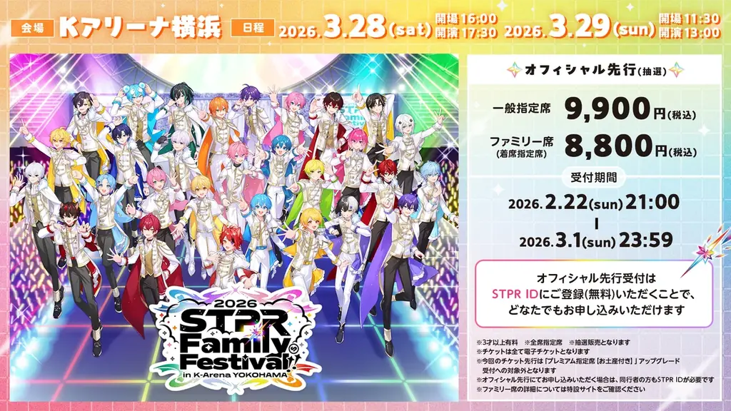 すとぷりなどが出演の『STPR Family Festival!! 2026』Kアリーナ横浜オフィシャル先行受付スタート！ 画像 2