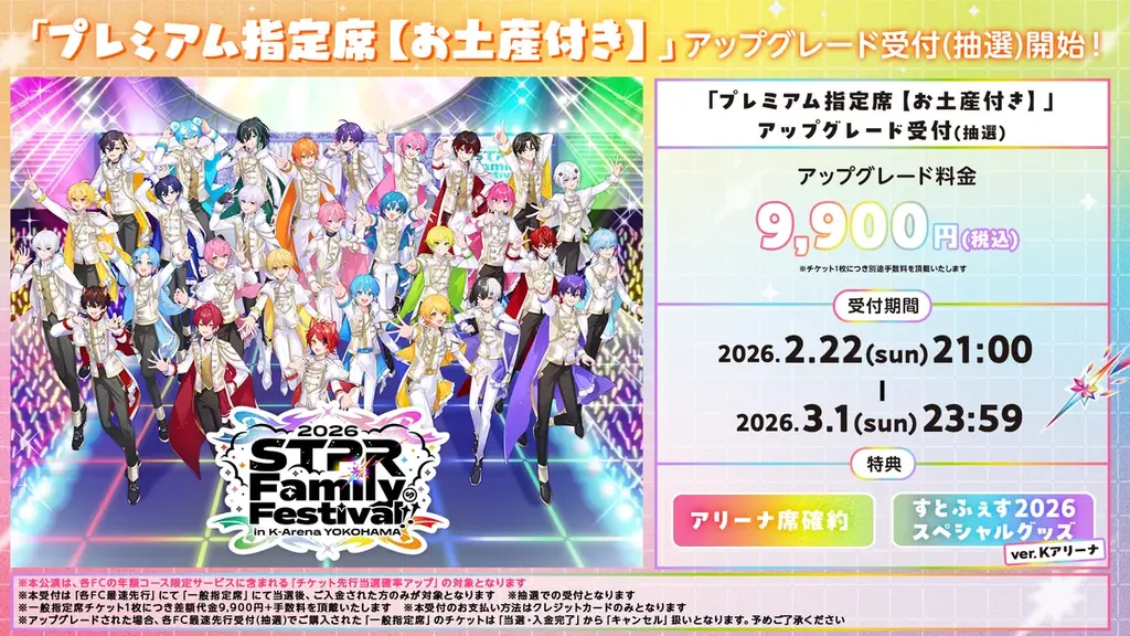 すとぷりなどが出演の『STPR Family Festival!! 2026』Kアリーナ横浜オフィシャル先行受付スタート！ 画像 3