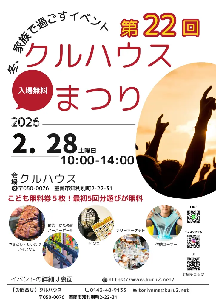 2/28開催 第22回クルハウスまつり 子ども無料券配布