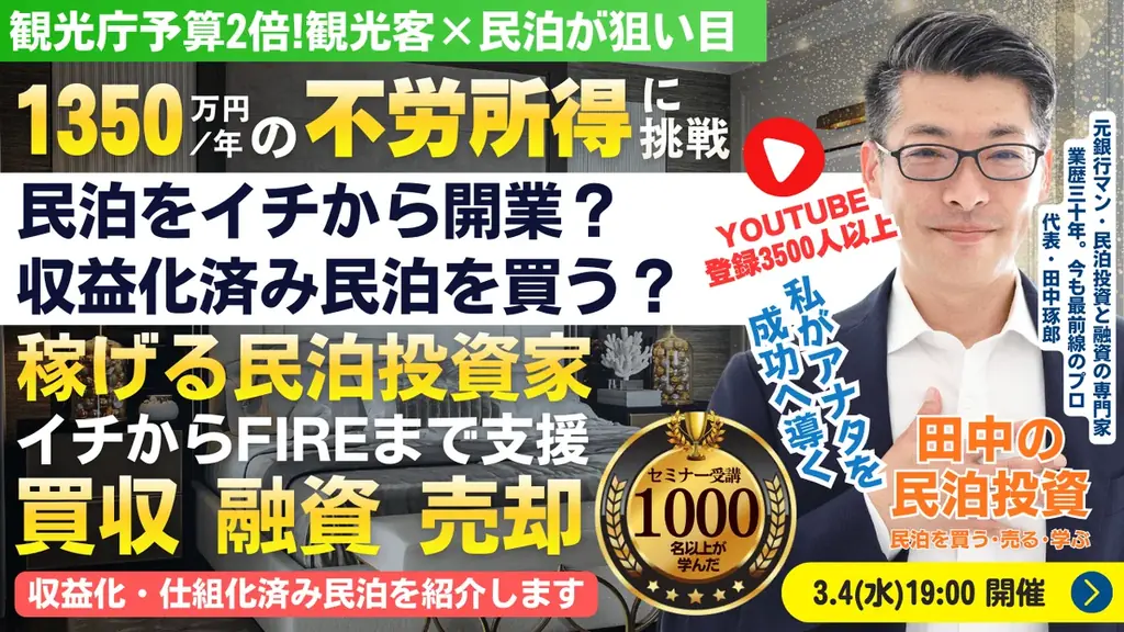 3月4日開催｜収益化済み民泊を買う投資セミナー