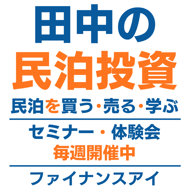 3/4(水)民泊セミナー。民泊開業vs収益化済み民泊を買う!FIREするなら現実的なのはどっち？年間1,350万円を目指す民泊投資家を育成。『稼げる民泊YouTube』登録者3500人以上の元銀行マン 画像 10