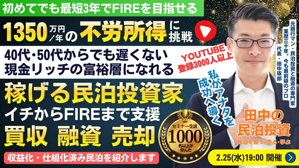 3/4(水)民泊セミナー。民泊開業vs収益化済み民泊を買う!FIREするなら現実的なのはどっち？年間1,350万円を目指す民泊投資家を育成。『稼げる民泊YouTube』登録者3500人以上の元銀行マン 画像 5