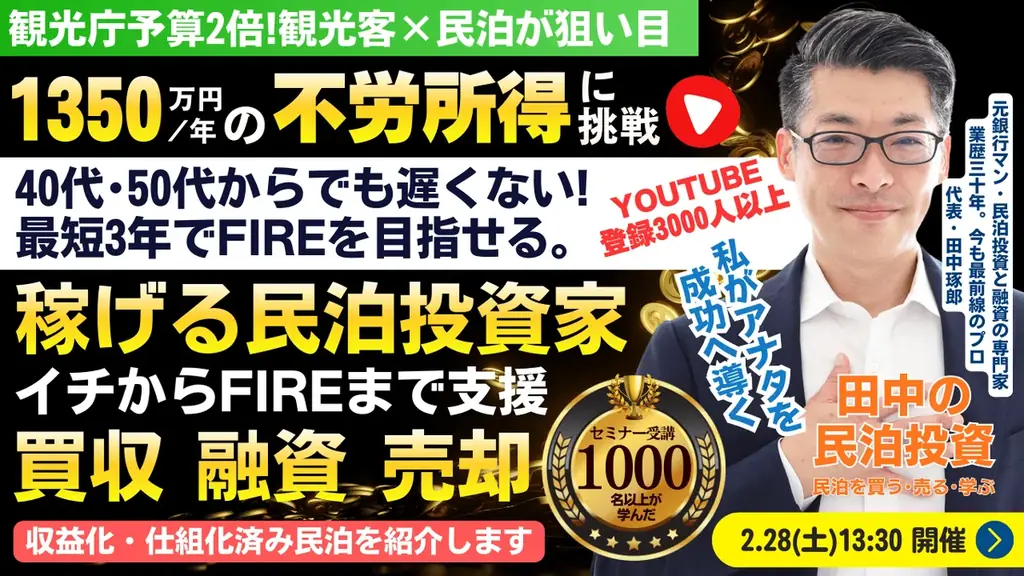 3/4(水)民泊セミナー。民泊開業vs収益化済み民泊を買う!FIREするなら現実的なのはどっち？年間1,350万円を目指す民泊投資家を育成。『稼げる民泊YouTube』登録者3500人以上の元銀行マン 画像 6