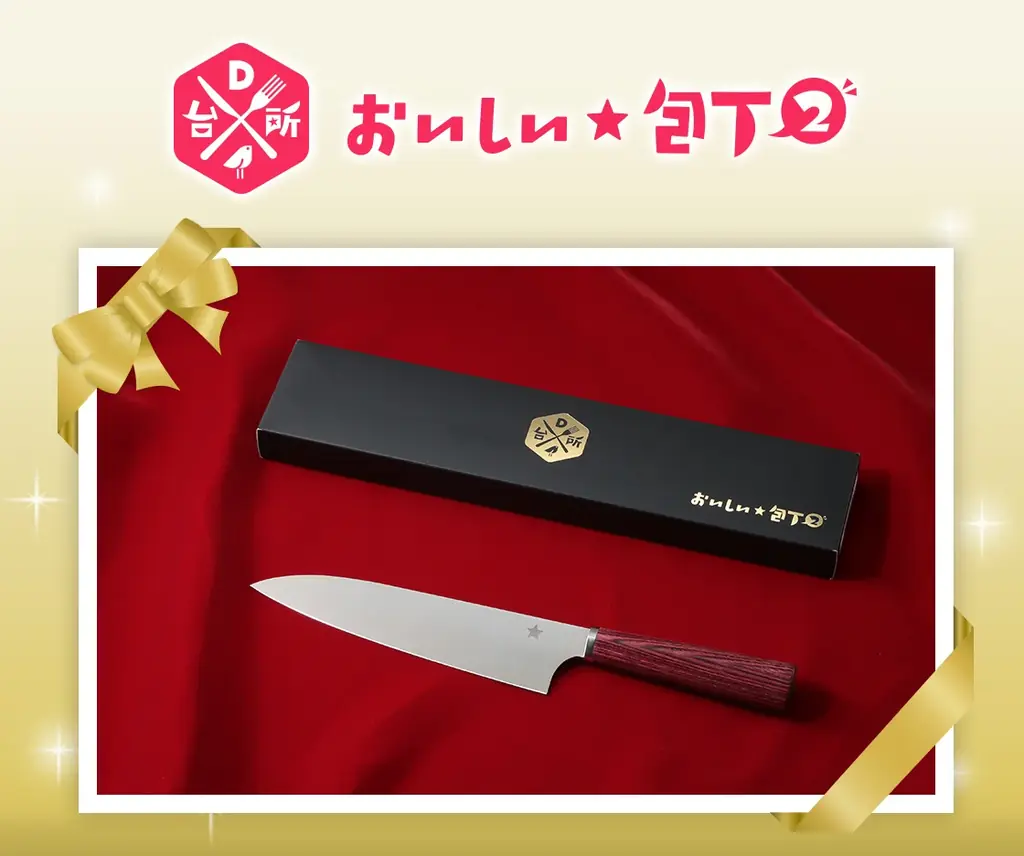 DAIGOと共同開発『おいしい★包丁2』1週間限定12,900円