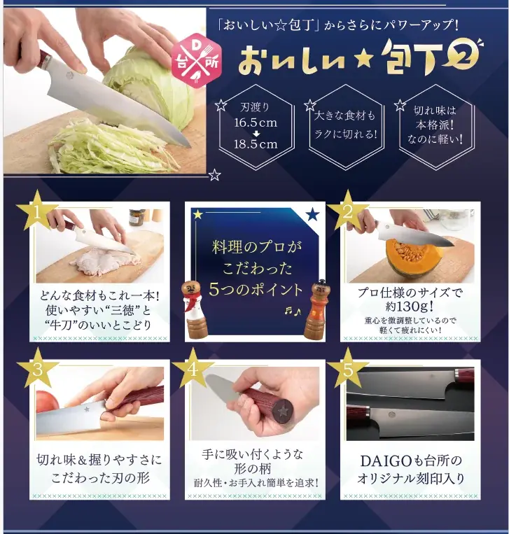 「DAIGOも台所　おいしい★包丁２」1週間限定・特別価格で販売開始！さらに送料は当社負担。 画像 4