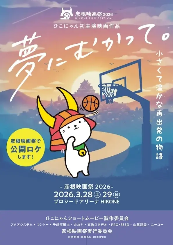 彦根映画祭2026キックオフイベントに高橋英樹さん、吉永小百合さんからも応援メッセージが届く！ 画像 2