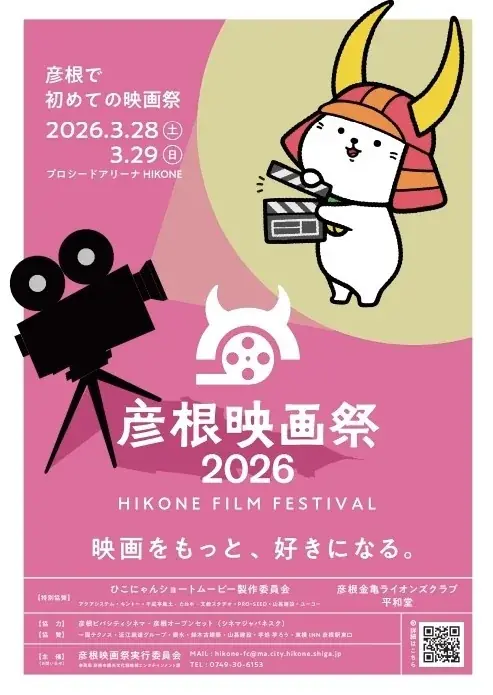 彦根映画祭2026キックオフイベントに高橋英樹さん、吉永小百合さんからも応援メッセージが届く！ 画像 6