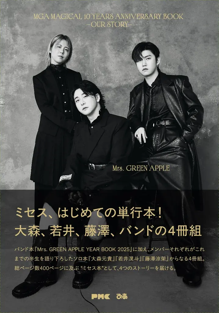 2/28（土）Mrs. GREEN APPLE初の単行本発売！大森、若井、藤澤ソロ本3冊＋バンド本『MGA MAGICAL 10 YEARS ANNIVERSARY BOOK -OUR STORY-』 画像 13