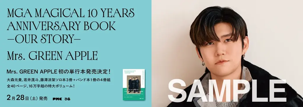 2/28（土）Mrs. GREEN APPLE初の単行本発売！大森、若井、藤澤ソロ本3冊＋バンド本『MGA MAGICAL 10 YEARS ANNIVERSARY BOOK -OUR STORY-』 画像 5