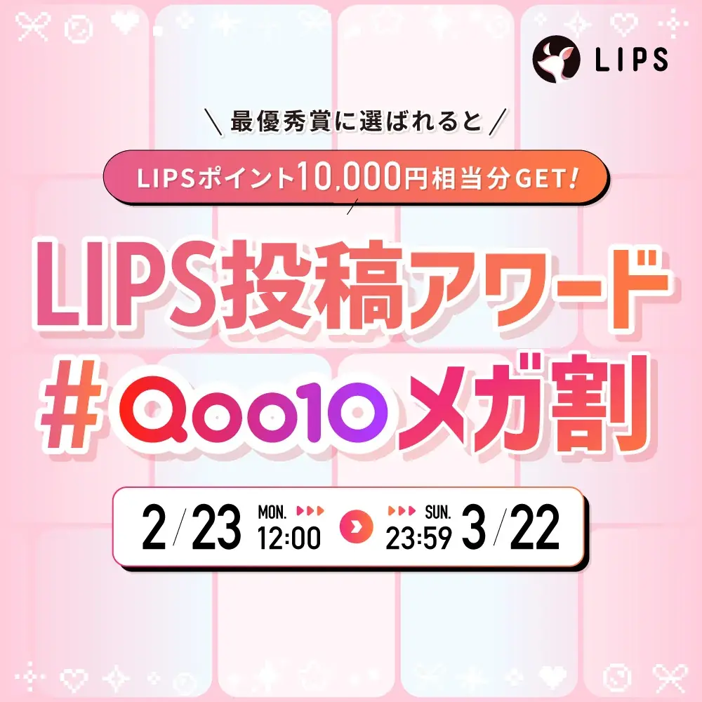 【Qoo10メガ割】2種類のLIPS限定クーポン配布中！SNSで話題のコスメをお得にGETできるチャンス 画像 4