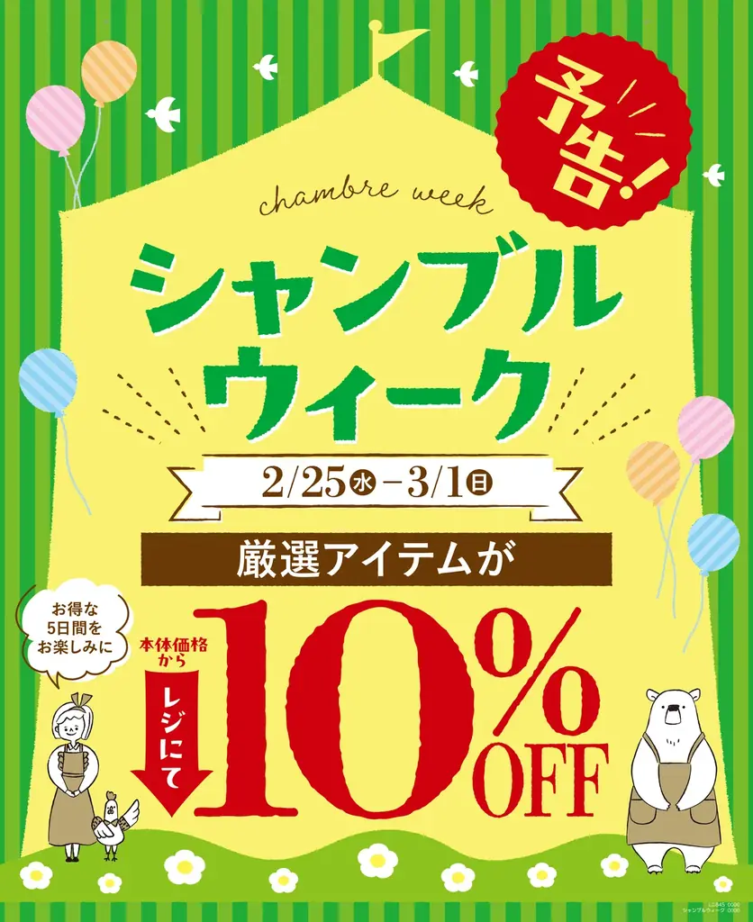 シャンブルウィーク