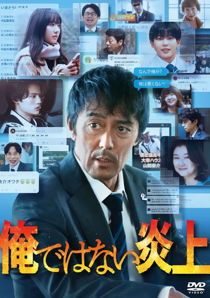 【阿部寛　主演】SNS冤罪からの逃亡劇を描いた、明日は我が身のノンストップ炎上エンターテイメント作品がパッケージ化！！『俺ではない炎上』Blu-ray＆DVD　2026年4月29日（水・祝日）発売！ 画像 1