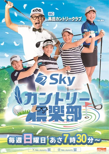 小林浩美・日本女子プロゴルフ協会（JLPGA）会長が３月のスペシャルゲスト！AＢＣラジオ「Sｋｙカントリー倶楽部」は、毎週日曜あさ７時３０分～放送 画像 3