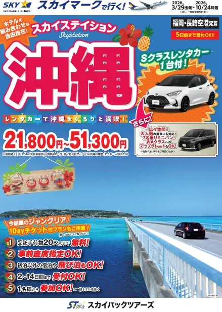 レンタカー付沖縄発売
