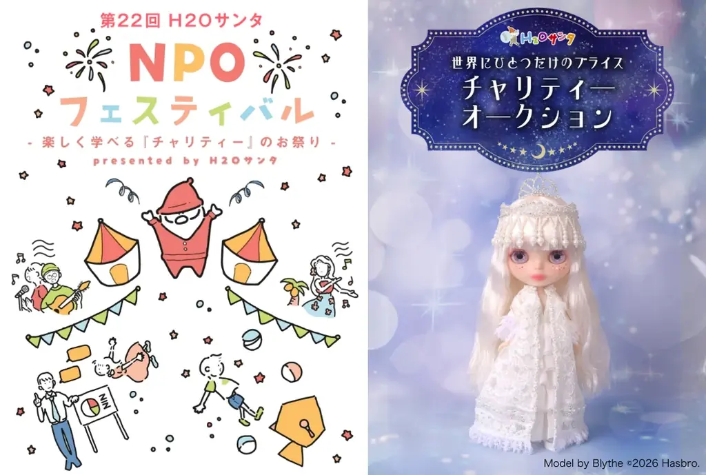 H2Oサンタ「世界にひとつだけのブライス」チャリティーオークション開催 ～ 同時開催「第22回 H2Oサンタ NPOフェスティバル」 ～ 画像 1