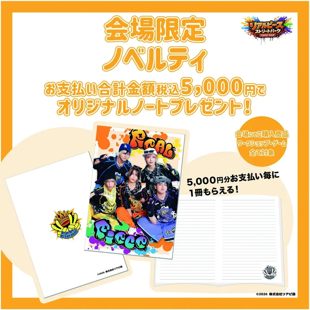 【26年3月12日（木）オープン】日本一の国民的アイドル「リアルピース」の 体験型POP UP SHOP『リアルピース ストリートパーク by VILLAGE VANGUARD』開催 画像 16