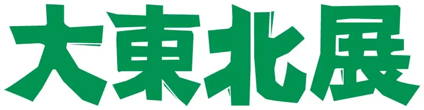 【京都高島屋】今年は東北の自然が育んだ「いちご」と「ホタテ」推し！「大東北展」を2月26日(木)から開催！ 画像 1