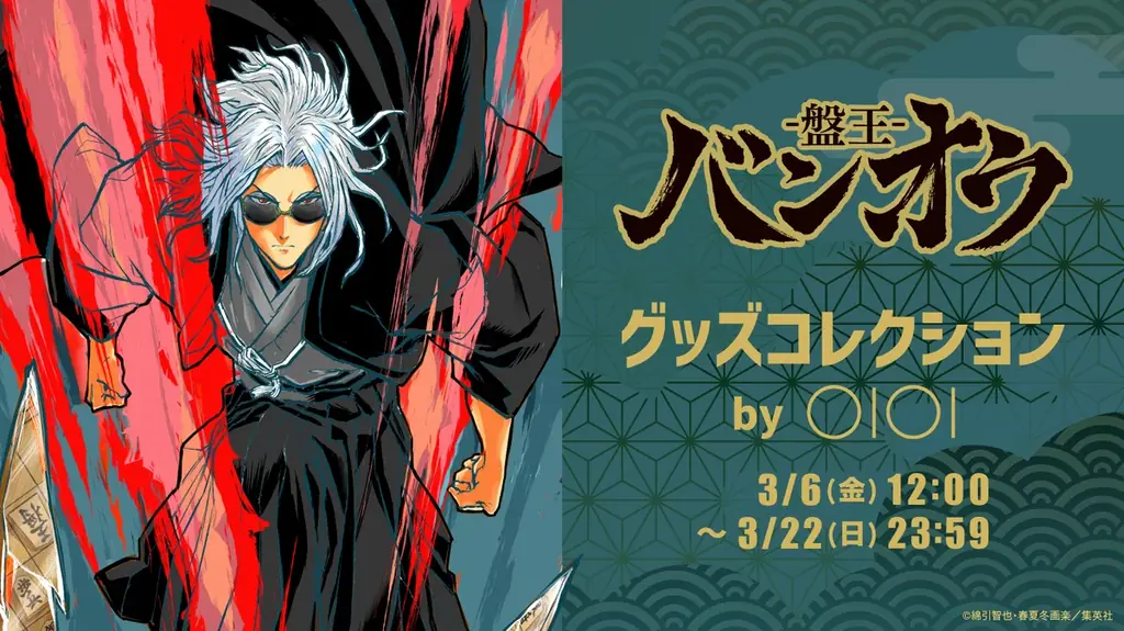 3/6開始｜『バンオウ-盤王-』グッズ、マルイ通販で受注販売