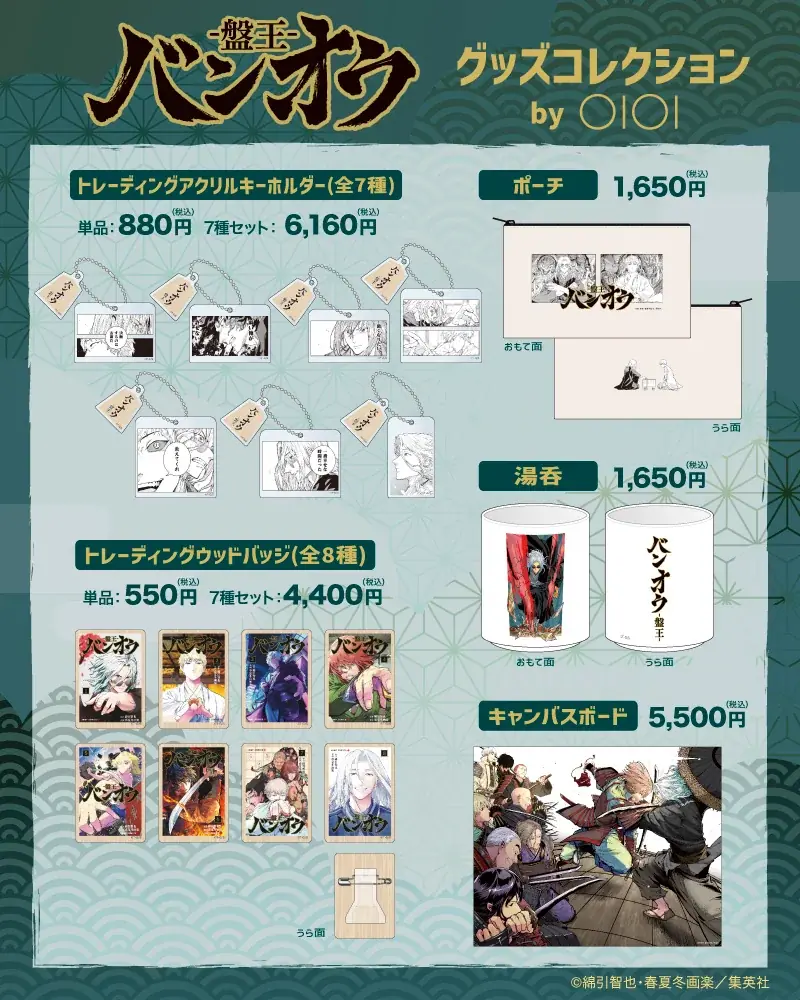 綿引智也先生、春夏冬画楽先生の「バンオウ-盤王-」のグッズが販売決定！将棋らしさをひと工夫した、使える、飾れるアイテムが登場！ 画像 2