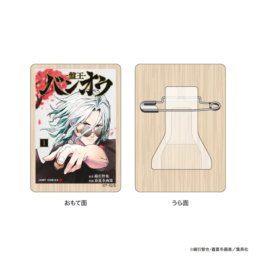 綿引智也先生、春夏冬画楽先生の「バンオウ-盤王-」のグッズが販売決定！将棋らしさをひと工夫した、使える、飾れるアイテムが登場！ 画像 5