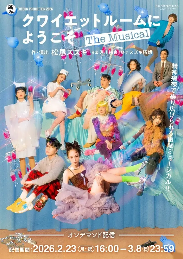 松尾スズキの新境地となるミュージカル『クワイエットルームにようこそ The Musical』オンデマンド配信開始！ 画像 3