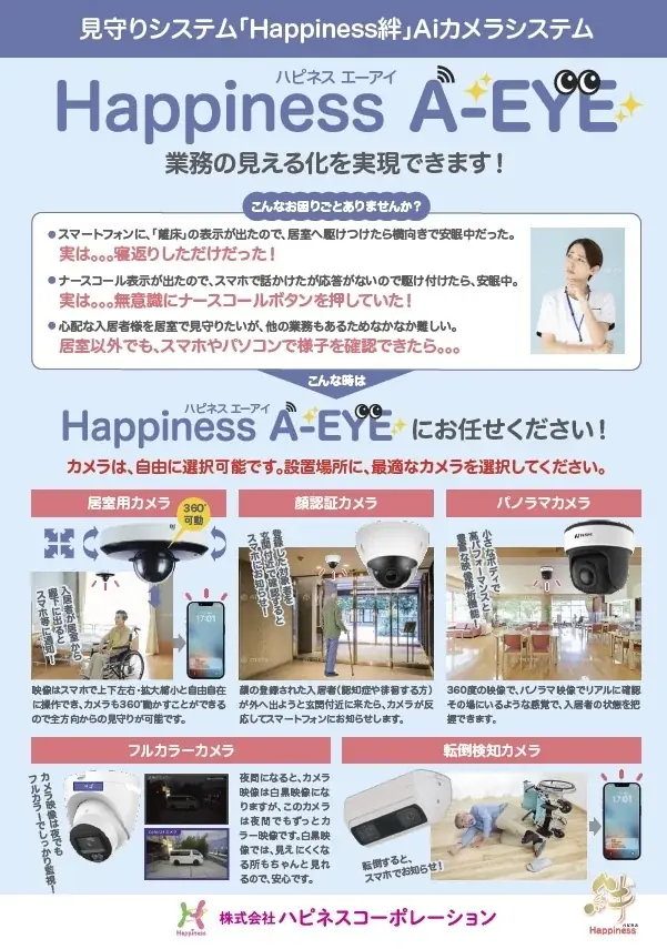 IoT見守りシステム「Happiness絆/ハピネス　キズナ」が、ケアテックス東京にて、４ブース、メイン通路沿いで出展します。 画像 3