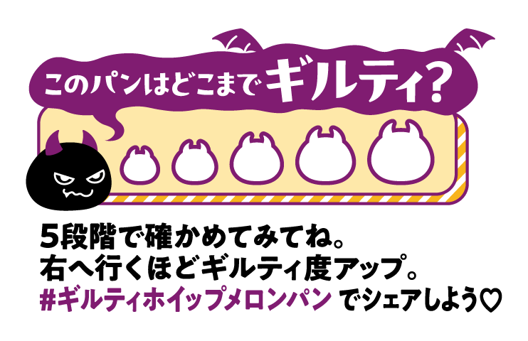 学習院大学の学生と共同開発 今日くらいいいでしょ！？「ギルティホイップメロンパン」2026年3月1日（日）新発売 画像 2