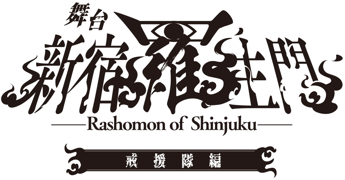 8月9日開幕 舞台『新宿羅生門』戒援隊編 全11公演
