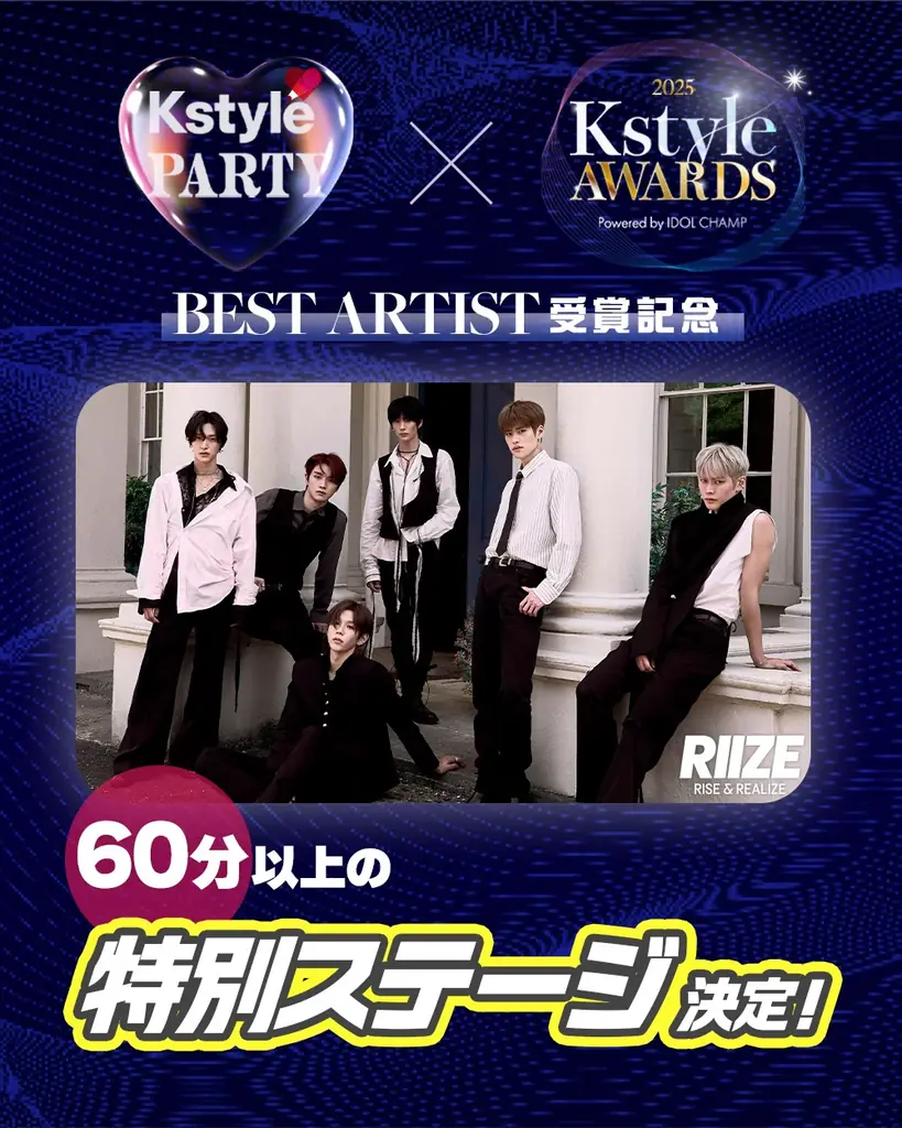 「Kstyle PARTY」RIIZE、60分以上のスペシャルステージ決定！「Kstyle Awards」Best Artist受賞記念～本日第3弾ラインナップで新たに4組の出演を発表 画像 1