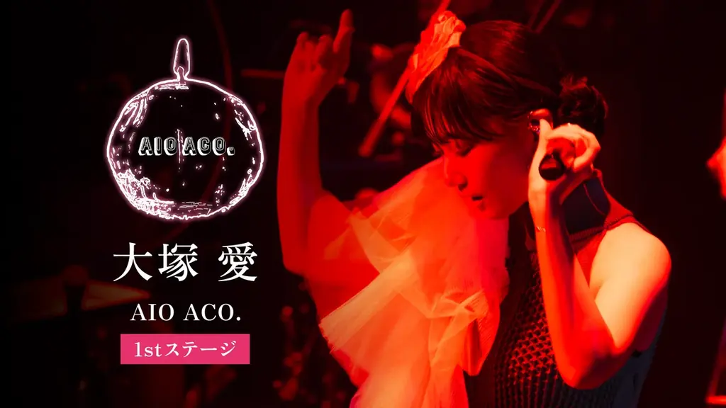 大塚 愛のアコースティックライブ「AIO ACO.」をU-NEXTにて2公演独占ライブ配信！当日はSNSウォッチパーティも開催決定！ 画像 2