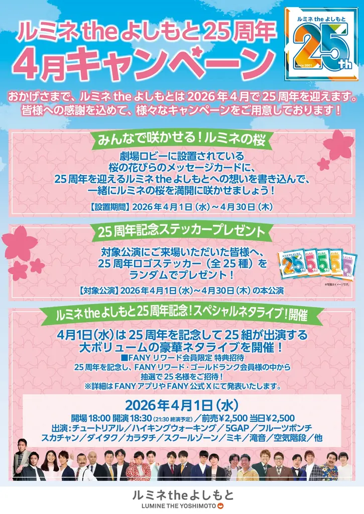 ルミネtheよしもとは、おかげさまで開業25周年。感謝を込めた「25周年記念キャンペーン」を2026年4月1日（水）より開催決定! 画像 2