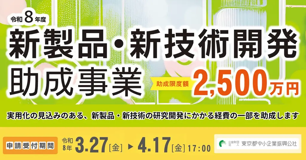 【最大2,500万円】新製品・新技術開発の助成金、募集要項を公開！都内の中小企業者および創業予定者が対象 画像 1