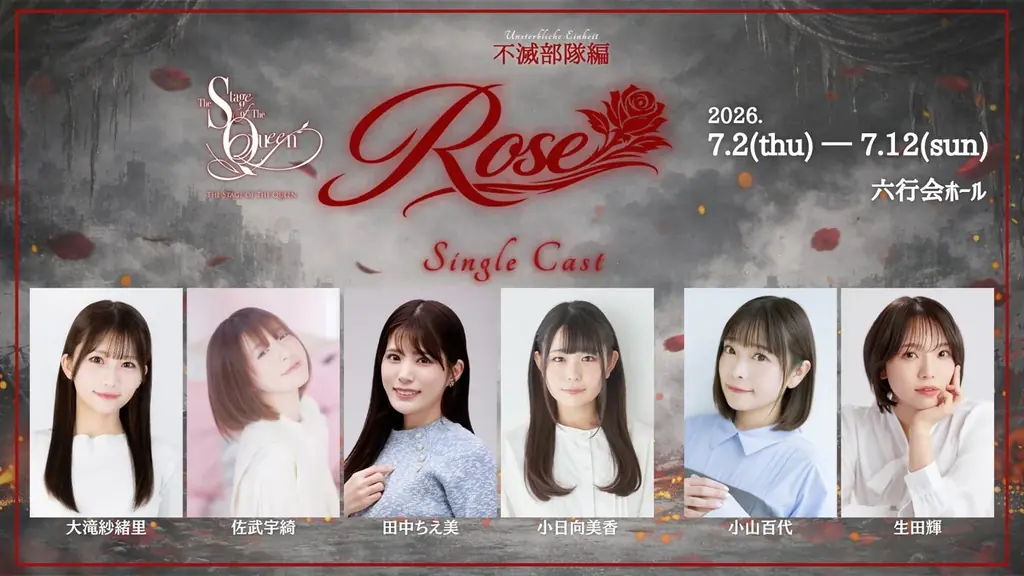 女王ステ 不滅部隊編『Rose』第二弾キャスト発表―実力派6名がシングルキャストとして参戦！ 画像 1