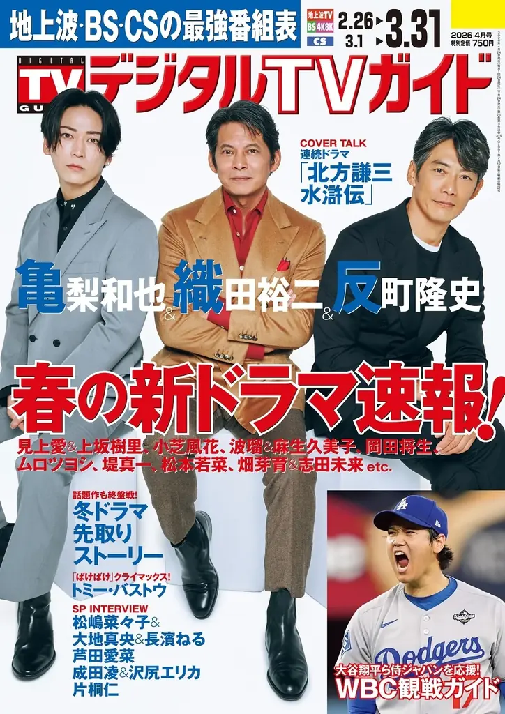 デジタルTVガイド4月号 表紙に織田裕二ら