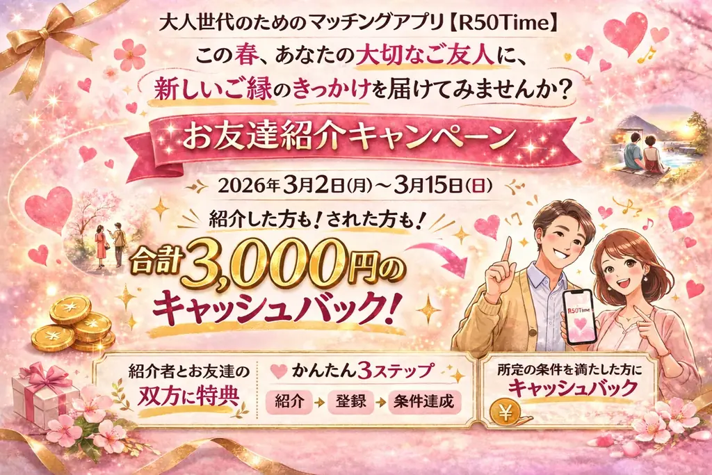 出会いは、信頼できる人の「大丈夫」から。R50Time お友達紹介キャンペーン開催 画像 1