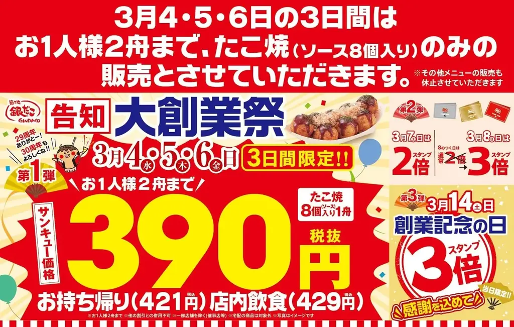 築地銀だこ大創業祭、3月4日開始 サンキュー390円