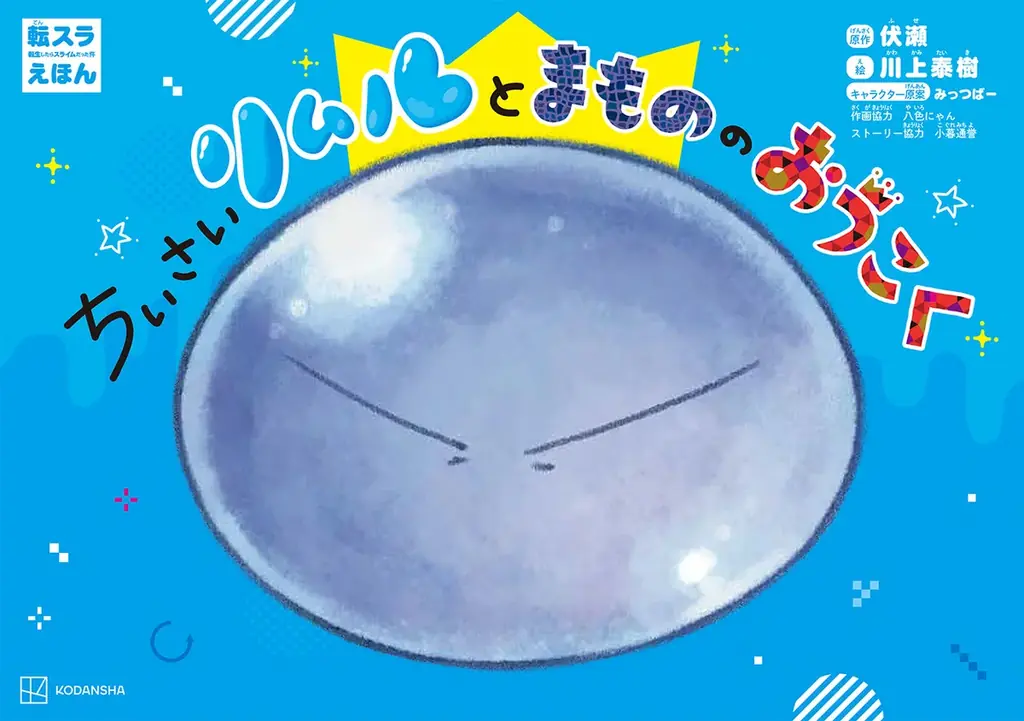 2月27日(金)から映画公開！　人気絶好調『転生したらスライムだった件』がなんとかわいい絵本に。『転スラえほん　ちいさいリムルとまもののおうこく』２月26日(木)発売！ 画像 1