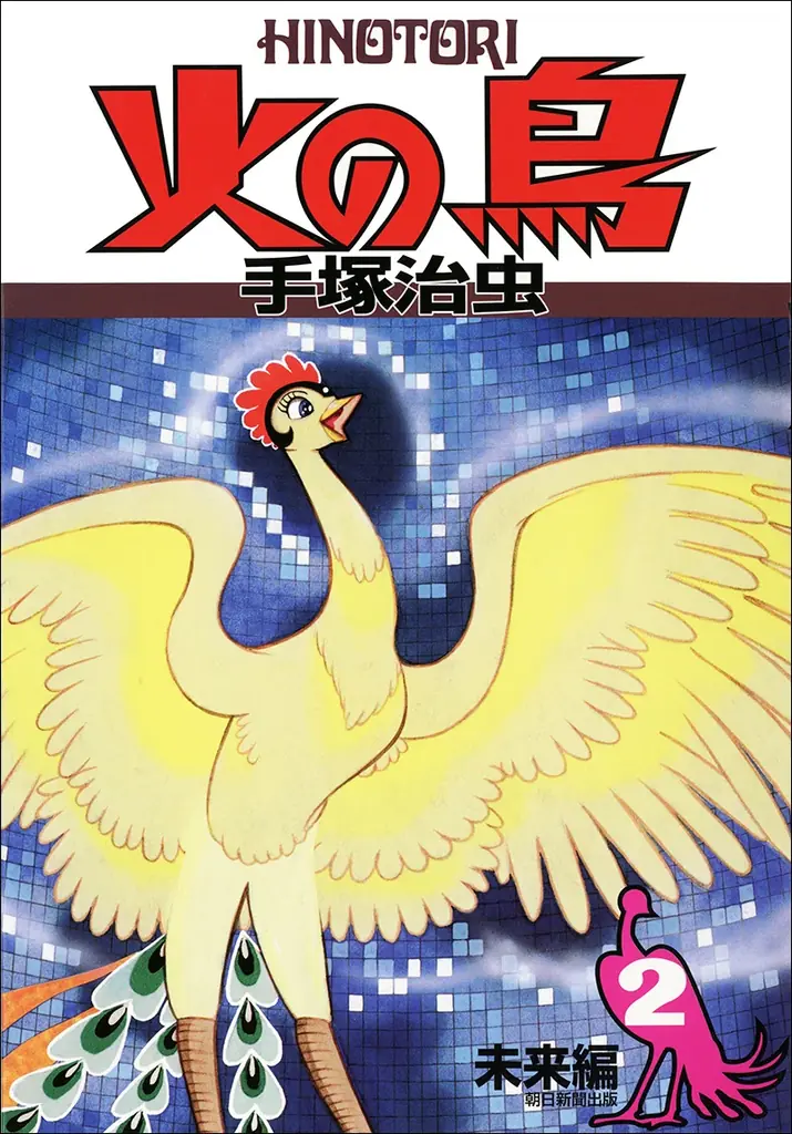 MoN Takanawa開館記念特別公演「MANGALOGUE（マンガローグ）：火の鳥」作品を彩る豪華キャスト情報 第一弾を発表！ 画像 7