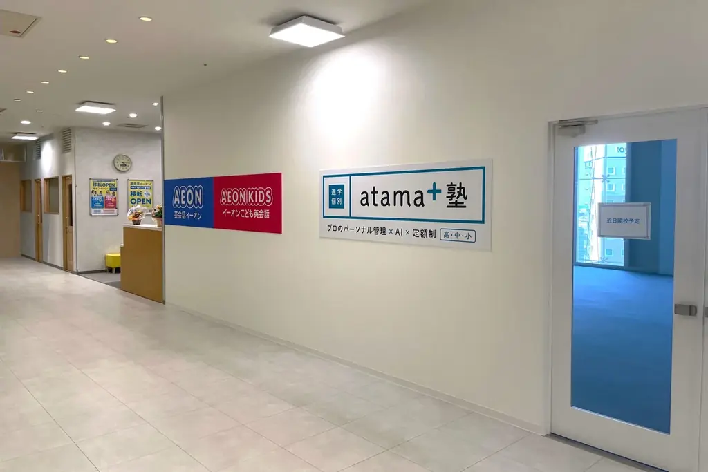 株式会社イーオンホールディングス、2026年3月24日（火）に「atama＋塾 志木校」をオープン！ 画像 1