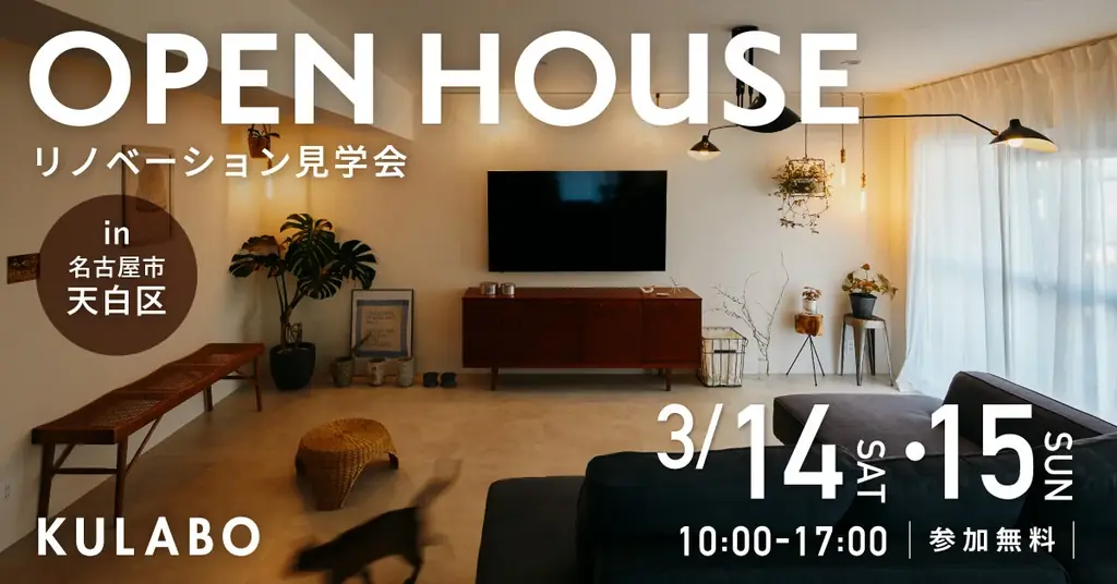 3/14・15 名古屋で体感！築44年マンションリノベ見学会