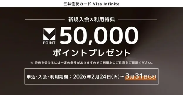 2026年2月24日（火）より『三井住友カード Visa Infinite』を対象とした2つの新規入会キャンペーンを開催 画像 1