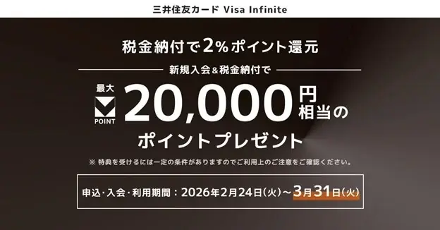 2026年2月24日（火）より『三井住友カード Visa Infinite』を対象とした2つの新規入会キャンペーンを開催 画像 2