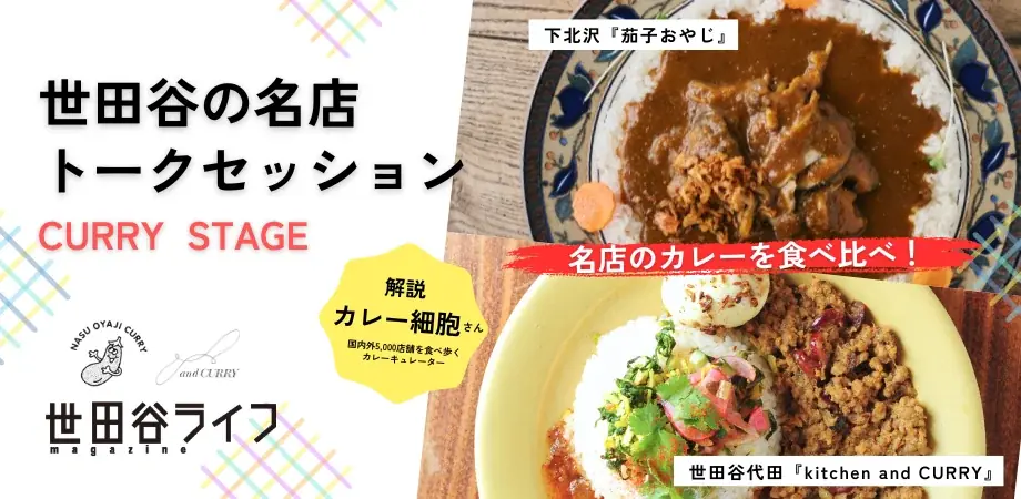 3月22日開催｜世田谷で味わうカレーとスイーツの特別トーク